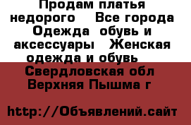 Продам платья недорого  - Все города Одежда, обувь и аксессуары » Женская одежда и обувь   . Свердловская обл.,Верхняя Пышма г.